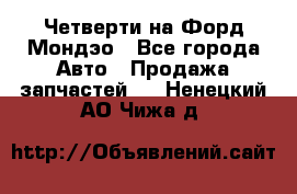 Четверти на Форд Мондэо - Все города Авто » Продажа запчастей   . Ненецкий АО,Чижа д.